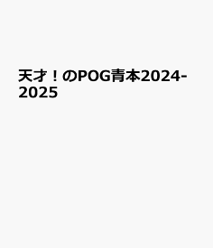 天才！のPOG青本（2024-2025） ペーパーオーナーゲーム完全ガイド （MEDIABOY　MOOK）