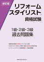 リフォームスタイリスト資格試験1級2級3級過去問題集　新訂版 [ HIPS合格対策プロジェクト ]