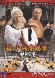 楽天ブックス: 少林皇帝拳 - ラウ・カーリョン[劉家良] - リュー  