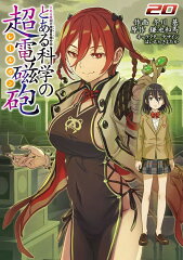 とある魔術の禁書目録外伝 とある科学の超電磁砲（20）
