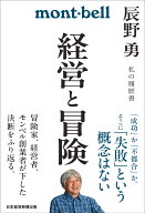 経営と冒険 辰野勇　私の履歴書 [ 辰野勇 ]