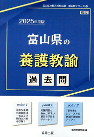 富山県の養護教諭過去問（2025年度版） （富山県の教員採用試験「過去問」シリーズ） [ 協同教育研究会 ]