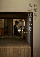 有元葉子　私の住まい考