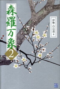 楽天ブックス 森羅万象 2 伊勢白山道 本