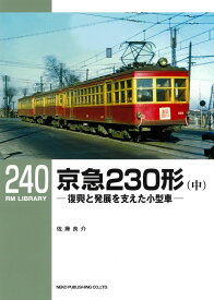 RMライブラリー240　京急230形（中） （RM　LIBRARY） [ 佐藤　良介 ]
