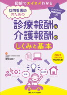 訪問看護師のための診療報酬&介護報酬のしくみと基本　2024（令和6）年度改定対応版 図解でスイスイわか…