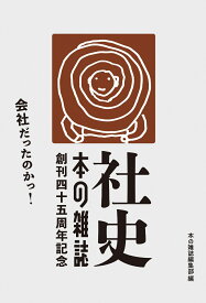 社史・本の雑誌 [ 本の雑誌編集部 ]