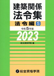 楽天ブックス: 令和7年版 建築関係法令集法令編 - 総合資格学院 