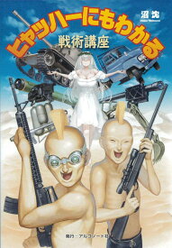 ヒャッハーにもわかる戦術講座 [ 沼沈 ]