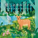 癒しのオルゴール〜ジブリ・ベスト・コレクション