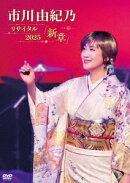 市川由紀乃リサイタル2025 新章