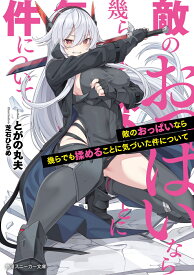 敵のおっぱいなら幾らでも揉めることに気づいた件について （角川スニーカー文庫） [ とがの　丸夫 ]