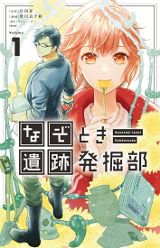 なぞとき遺跡発掘部（1） （フラワーコミックス α） [ 柴田 五十鈴 ]