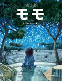 モモ（絵本版） [ ミヒャエル・エンデ ]
