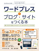はじめてのワードプレスでブログ・サイトをつくる本