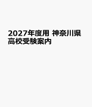 2027年度用　神奈川県高校受験案内