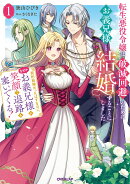 転生悪役令嬢は破滅回避のためにお義兄様と結婚することにしました 1　〜契約結婚だったはずなのに、なぜかお義兄様…