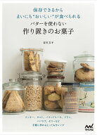 保存できるからまいにち“おいしい”が食べられる　バターを使わない作り置きのお菓子 クッキー、タルト…