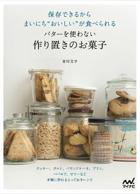 保存できるからまいにち“おいしい”が食べられる　バターを使わない作り置きのお菓子 クッキー、タルト、パウンドケーキ、プリン、ババロア、ゼリーなど手軽に作れるとっておきレシピ [ 吉川文子 ]