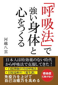 「呼吸法」で強い身体と心をつくる [ 河越 八雲 ]