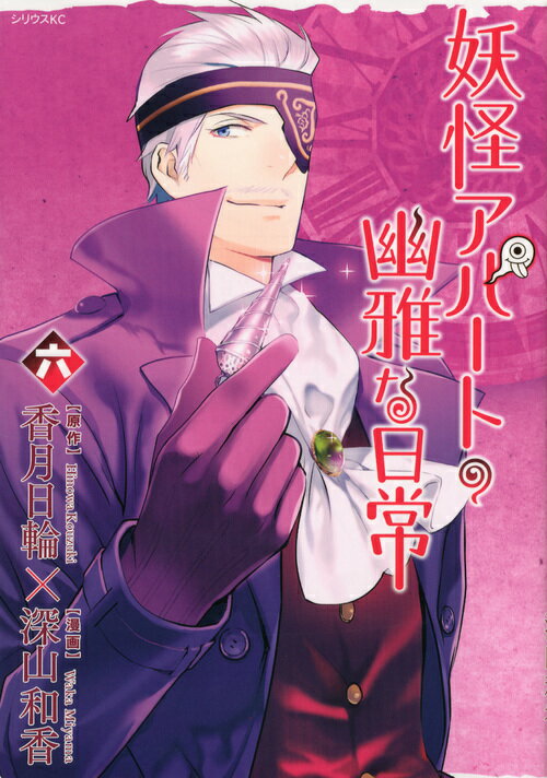 妖怪アパートの幽雅な日常 6 深山 和香 本 楽天ブックス