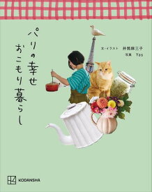 パリの幸せおこもり暮らし [ 井筒 麻三子 ]
