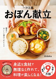 【楽天ブックス限定デジタル特典】一汁三菜おぼん献立(未公開レシピカード（データ配布）) [ Hideka ]