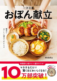 【楽天ブックス限定デジタル特典】一汁三菜おぼん献立(未公開レシピカード（データ配布）) [ Hideka ]