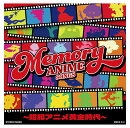 MEMORY ANIME SONGS 〜昭和アニメ黄金時代〜