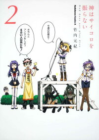 楽天ブックス 神はサイコロを振らない 2 竹内元紀 本