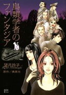 鳥類学者のファンタジア(上巻)
