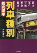 列車種別　探究読本
