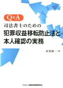 Q＆A司法書士のための犯罪収益移転防止法と本人確認の実務 [ 末光祐一 ]