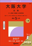 大阪大学（文系） 文・人間科・外国語・法・経済学部 （2027年版大学赤本シリーズ） [ 教学社編集部 ]