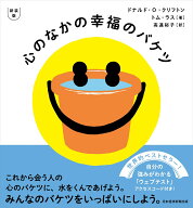 新装版　心のなかの幸福のバケツ [ ドナルド・O・クリフトン ]