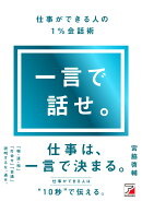 一言で話せ。仕事ができる人の1％会話術