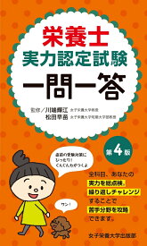 栄養士実力認定試験一問一答 第4版 [ 川端 輝江 ]