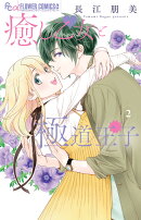 癒し乙女と極道王子（2）