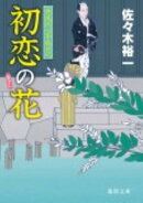 初恋の花