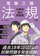 電験三種 法規の分野別過去問題集 [ オーム社 ]