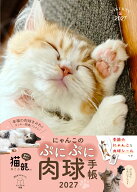 にゃんこのぷにぷに肉球手帳 2027 （インプレス手帳2027） [ フェリシモ「猫部」 ]