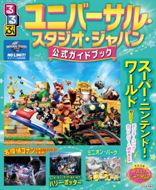 るるぶユニバーサル・スタジオ・ジャパン 公式ガイドブック [ JTBパブリッシング 旅行ガイドブック編集部 ]