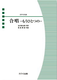 信長貴富／合唱ーもうひとつのー 混声合唱曲