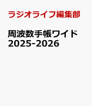 周波数手帳ワイド 2025-2026