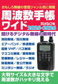周波数手帳ワイド 2025-2026 [ ラジオライフ編集部 ]