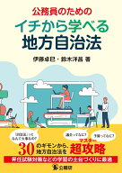 公務員のためのイチから学べる地方自治法 [ 伊藤卓巳 ]