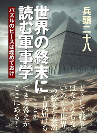 世界の終末に読む軍事学 [ 兵頭 二十八 ]