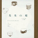 先生の庭