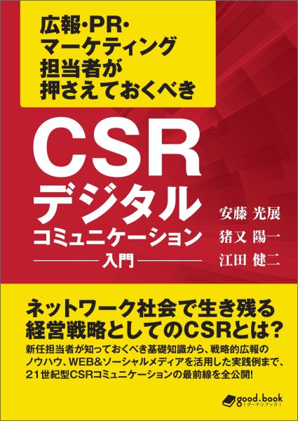 【POD】CSRデジタルコミュニケーション入門（NextPublishing）[安藤光展]