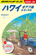 C01　地球の歩き方　ハワイ　オアフ島＆ホノルル　2025～2026 （地球の歩き方C　ハワイ南太平洋オセアニ…